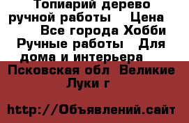 Топиарий-дерево ручной работы. › Цена ­ 900 - Все города Хобби. Ручные работы » Для дома и интерьера   . Псковская обл.,Великие Луки г.